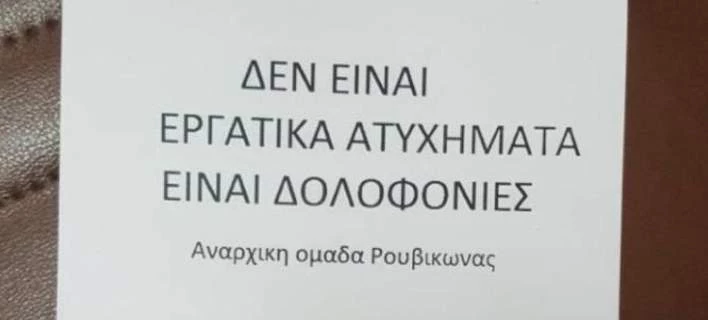 Στον εισαγγελέα σήμερα τα μέλη του Ρουβίκωνα για την εισβολή στο δημαρχείο Τήνου